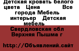 Детская кровать белого цвета › Цена ­ 5 000 - Все города Мебель, интерьер » Детская мебель   . Свердловская обл.,Верхняя Пышма г.